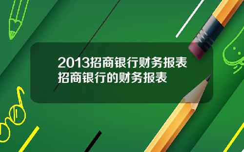 2013招商银行财务报表招商银行的财务报表