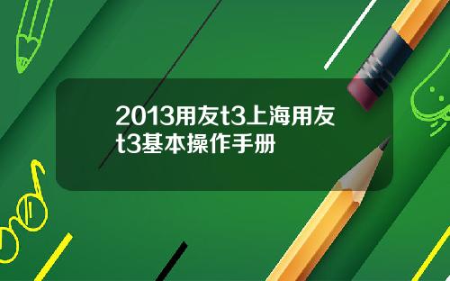 2013用友t3上海用友t3基本操作手册