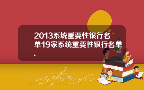 2013系统重要性银行名单19家系统重要性银行名单.