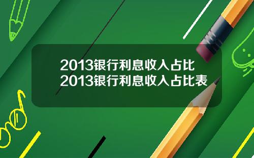 2013银行利息收入占比2013银行利息收入占比表