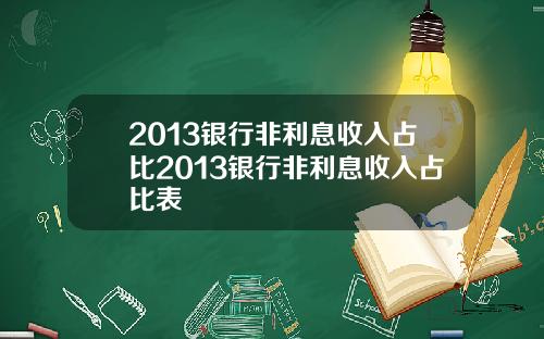 2013银行非利息收入占比2013银行非利息收入占比表