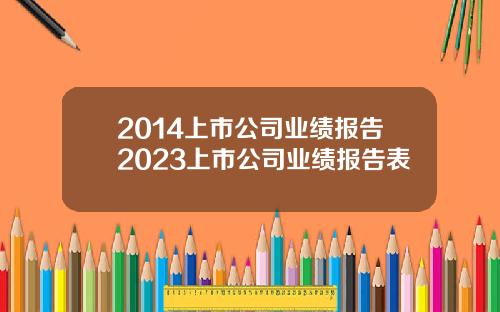 2014上市公司业绩报告2023上市公司业绩报告表