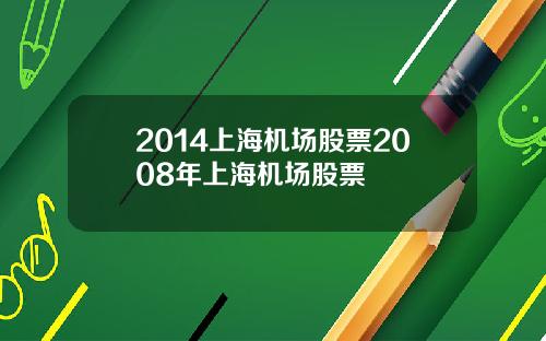 2014上海机场股票2008年上海机场股票