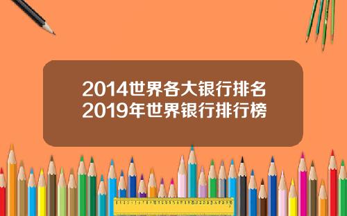 2014世界各大银行排名2019年世界银行排行榜