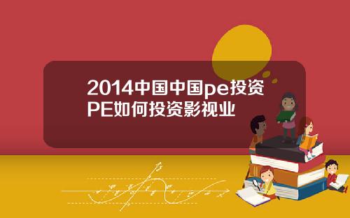 2014中国中国pe投资PE如何投资影视业