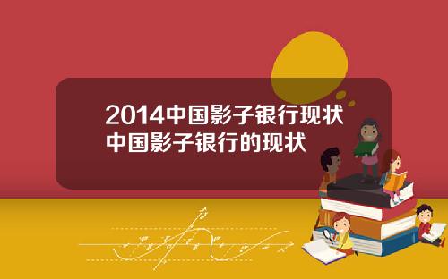 2014中国影子银行现状中国影子银行的现状