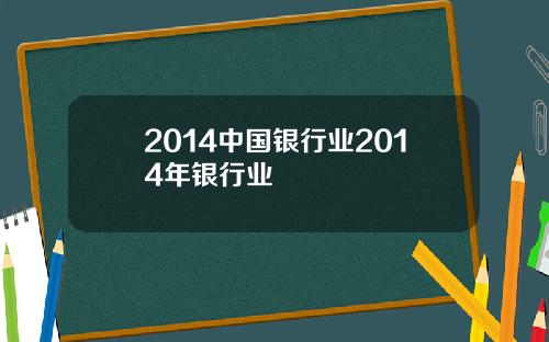 2014中国银行业2014年银行业