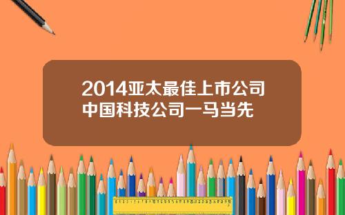 2014亚太最佳上市公司中国科技公司一马当先