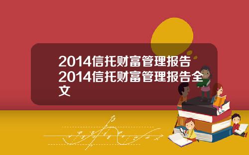 2014信托财富管理报告2014信托财富管理报告全文