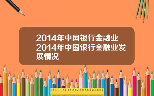 2014年中国银行金融业2014年中国银行金融业发展情况