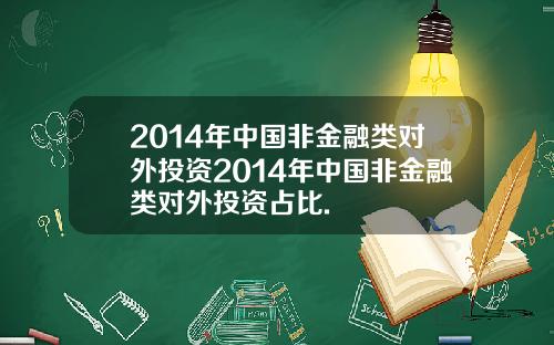 2014年中国非金融类对外投资2014年中国非金融类对外投资占比.