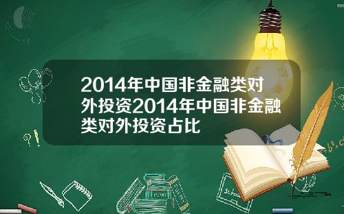 2014年中国非金融类对外投资2014年中国非金融类对外投资占比