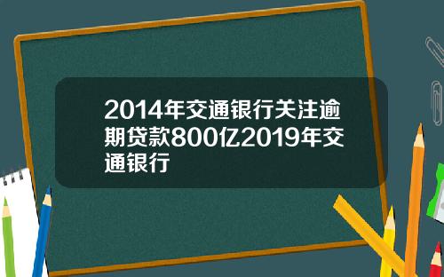 2014年交通银行关注逾期贷款800亿2019年交通银行