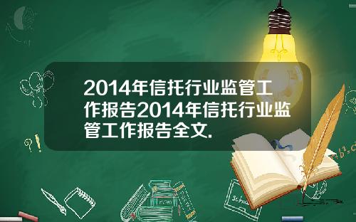 2014年信托行业监管工作报告2014年信托行业监管工作报告全文.
