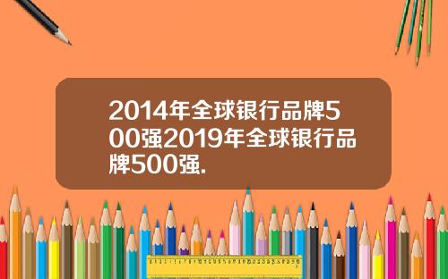 2014年全球银行品牌500强2019年全球银行品牌500强.