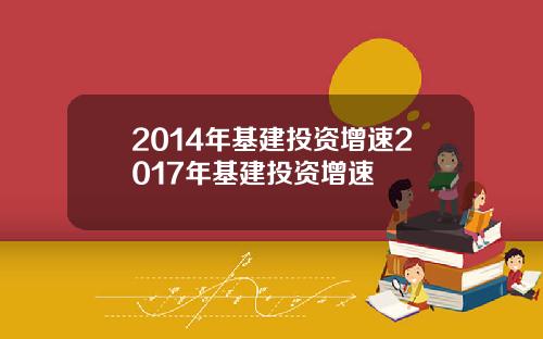 2014年基建投资增速2017年基建投资增速