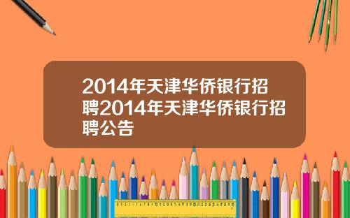 2014年天津华侨银行招聘2014年天津华侨银行招聘公告