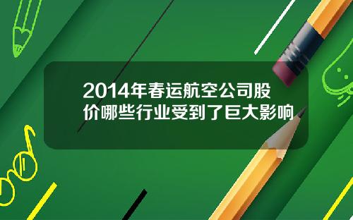 2014年春运航空公司股价哪些行业受到了巨大影响