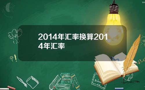 2014年汇率换算2014年汇率