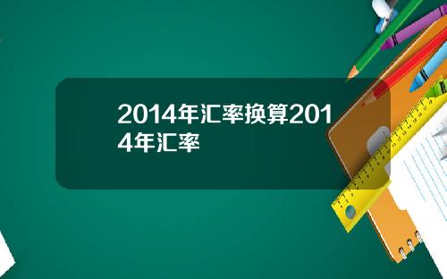 2014年汇率换算2014年汇率