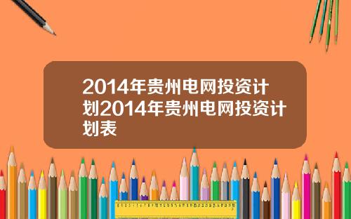 2014年贵州电网投资计划2014年贵州电网投资计划表