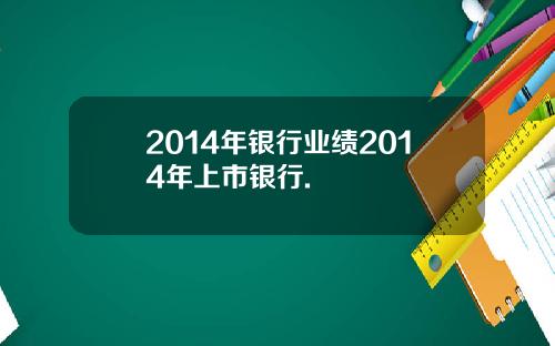 2014年银行业绩2014年上市银行.