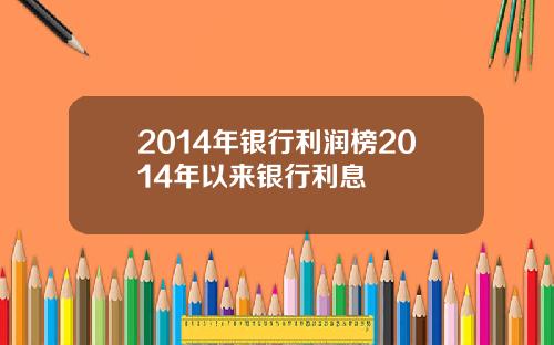 2014年银行利润榜2014年以来银行利息