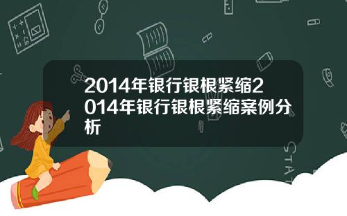 2014年银行银根紧缩2014年银行银根紧缩案例分析