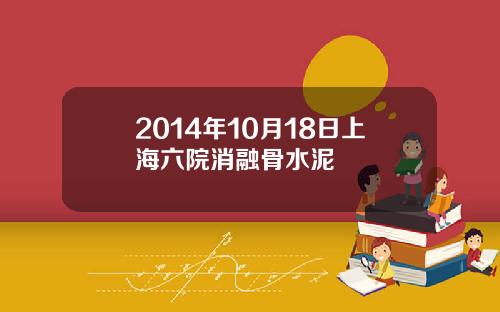 2014年10月18日上海六院消融骨水泥