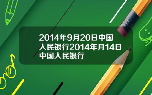 2014年9月20日中国人民银行2014年月14日中国人民银行