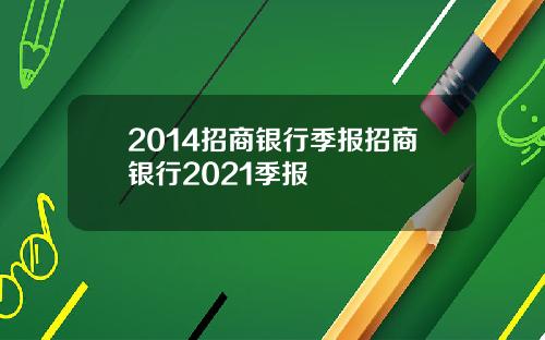 2014招商银行季报招商银行2021季报