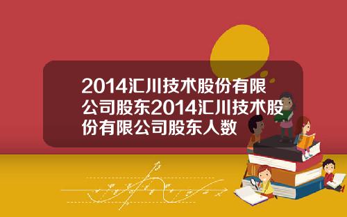 2014汇川技术股份有限公司股东2014汇川技术股份有限公司股东人数