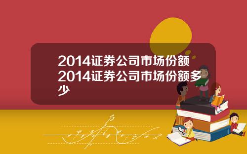 2014证券公司市场份额2014证券公司市场份额多少