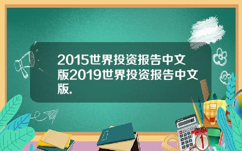 2015世界投资报告中文版2019世界投资报告中文版.