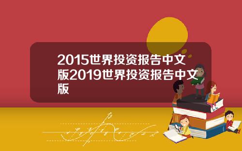 2015世界投资报告中文版2019世界投资报告中文版