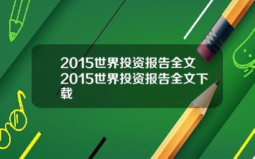 2015世界投资报告全文2015世界投资报告全文下载