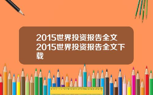 2015世界投资报告全文2015世界投资报告全文下载