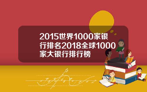 2015世界1000家银行排名2018全球1000家大银行排行榜