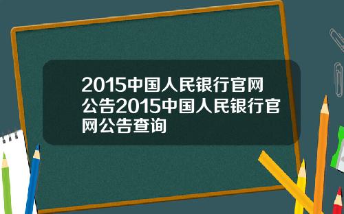 2015中国人民银行官网公告2015中国人民银行官网公告查询
