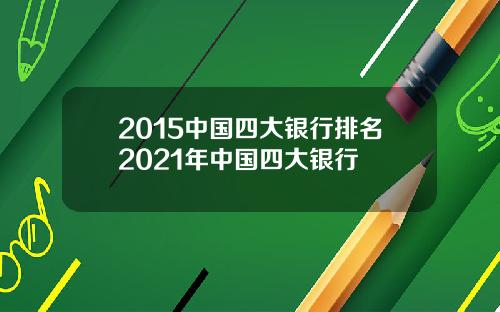 2015中国四大银行排名2021年中国四大银行