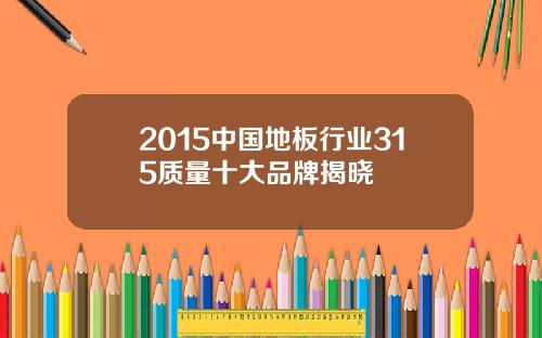 2015中国地板行业315质量十大品牌揭晓