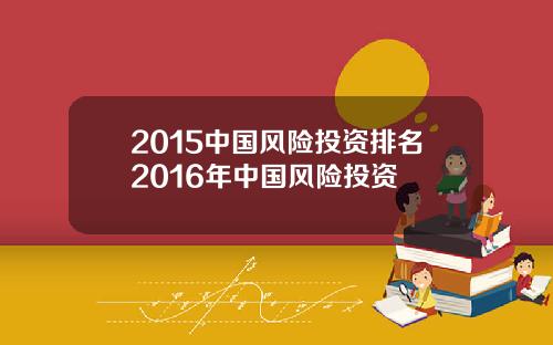 2015中国风险投资排名2016年中国风险投资