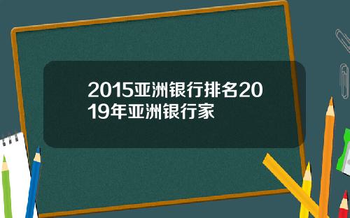2015亚洲银行排名2019年亚洲银行家