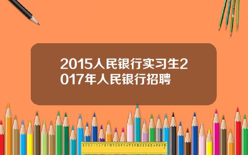2015人民银行实习生2017年人民银行招聘