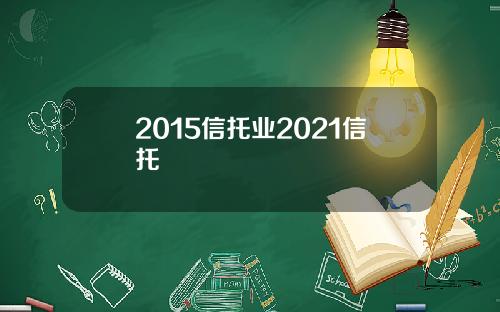 2015信托业2021信托