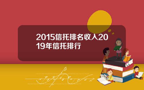 2015信托排名收入2019年信托排行