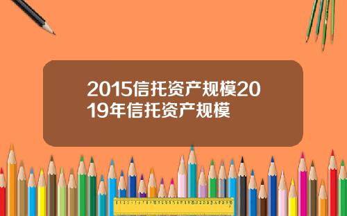 2015信托资产规模2019年信托资产规模