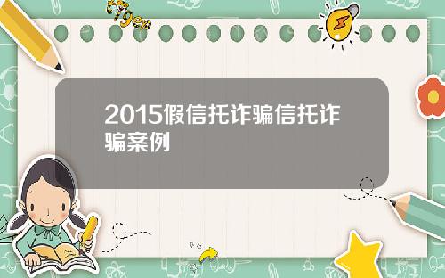 2015假信托诈骗信托诈骗案例