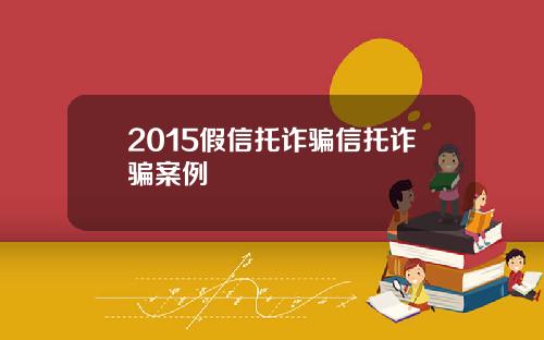 2015假信托诈骗信托诈骗案例