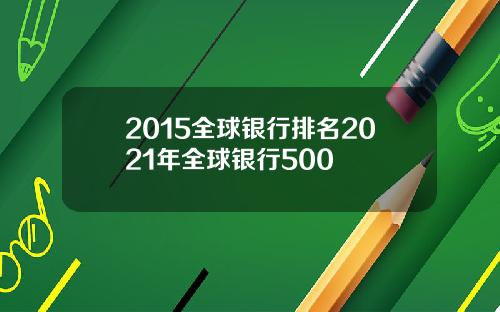2015全球银行排名2021年全球银行500